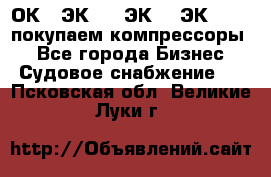 2ОК1, ЭК7,5, ЭК10, ЭК2-150, покупаем компрессоры  - Все города Бизнес » Судовое снабжение   . Псковская обл.,Великие Луки г.